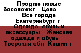 Продаю новые босоножкт › Цена ­ 3 800 - Все города, Екатеринбург г. Одежда, обувь и аксессуары » Женская одежда и обувь   . Тверская обл.,Кашин г.